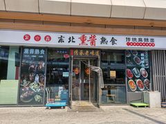-聚合鑫东北熏酱熟食麻辣面(长阳店)