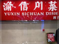 门面-渝信川菜 · 川味家常菜(长安店)