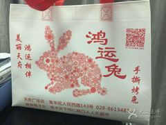 -鸿运兔·手撕烤兔(天府广场店)