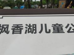 -枫香湖儿童公园
