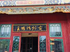门面-古北烤鸭王I古北水镇景区店