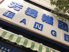 -芳婆糕团店(王府大街店)