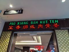 -宝香绑线肉骨茶(柏威年广场店)