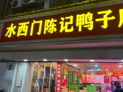 -水西门陈记鸭子店(总店)