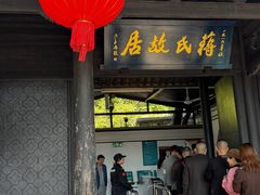 -蒋氏故居