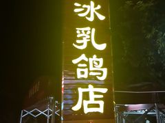 -光明刘冰乳鸽店(光明法政北路店)