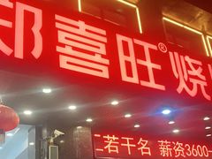 门面-郑喜旺烧烤(郑州总店)
