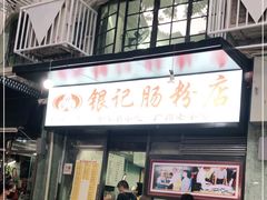 门面-银记肠粉店(北京路店)