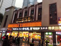 门面-八一好吃街·高品美食广场