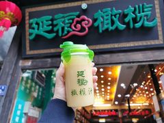 -延福橄榄(三坊七巷店)