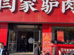 -闫家驴肉老店(华电一校店)