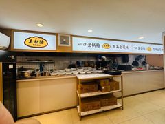 -老新隆牛肉锅贴(新街口店)