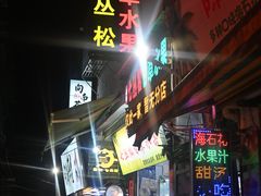 -老炳·七丛松甘草水果