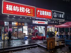 -广达眼镜炖罐(广达店)