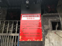门面-星鸿社重庆老火锅