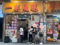 -一乐烧鹅(中环店)