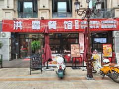 -洪霞餐馆