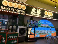 -虎婆冷饮店·海南特色炒冰(三亚湾店)