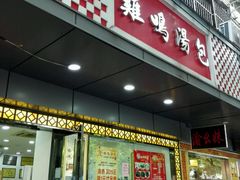 -鸡鸣汤包(广东路店)