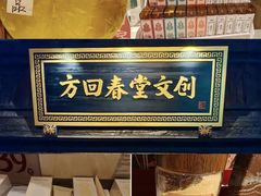 -方回春堂(拱宸桥店)
