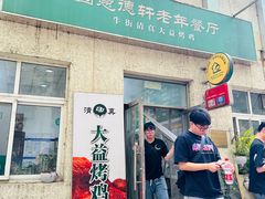 -大益烤鸡