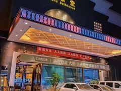 -大澡堂