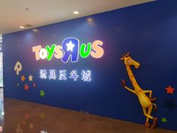 -玩具反斗城(正大广场店)