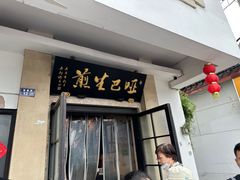 -哑巴生煎(临顿路店)