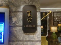 -夏宫中餐厅(静安香格里拉店)