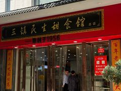 -三镇民生甜食馆(胜利街总店)