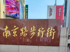 -南京路步行街