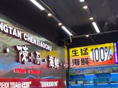 -陈小厨海鲜大咖·15年平潭味(龙王头店)