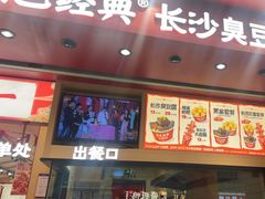 -黑色经典臭豆腐·湖南特产(坡子街店)