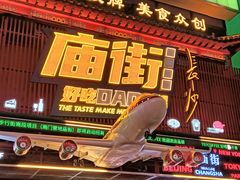 -庙街旅游·美食广场(五一广场店)