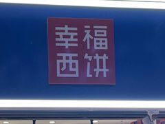 门面-幸福西饼面包茶饮(车公庙店)