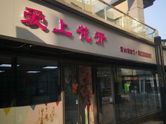门面-爱上花开·蛋糕·安佳动物奶油轻奢私人定制(凯德店)