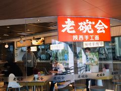 门面-老碗会·陕西手工面(中心书城店)