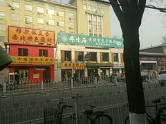 -厚味居炙子烤肉·清真(天桥南纬路店)