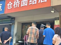 -仓桥面结店