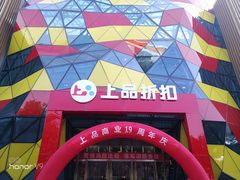 -上品折扣(回龙观店)