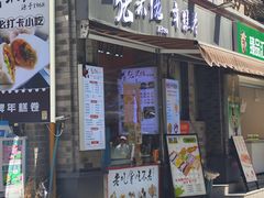 -张果佬年糕卷(科巷店)