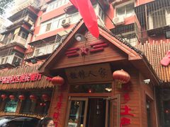 门面-粗粮人家·东北菜(洋桥店)