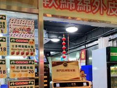 -澳门长洲糯米糍(柯打苏沙街店)