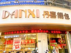 -DANXI丹喜面包·蛋糕(小公园永平店)