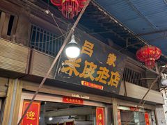 -吕家米皮