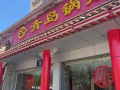 -青岛锅贴(四流中路店)