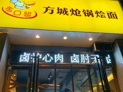 门面-金口馨方城炝锅烩面(康宁街店)