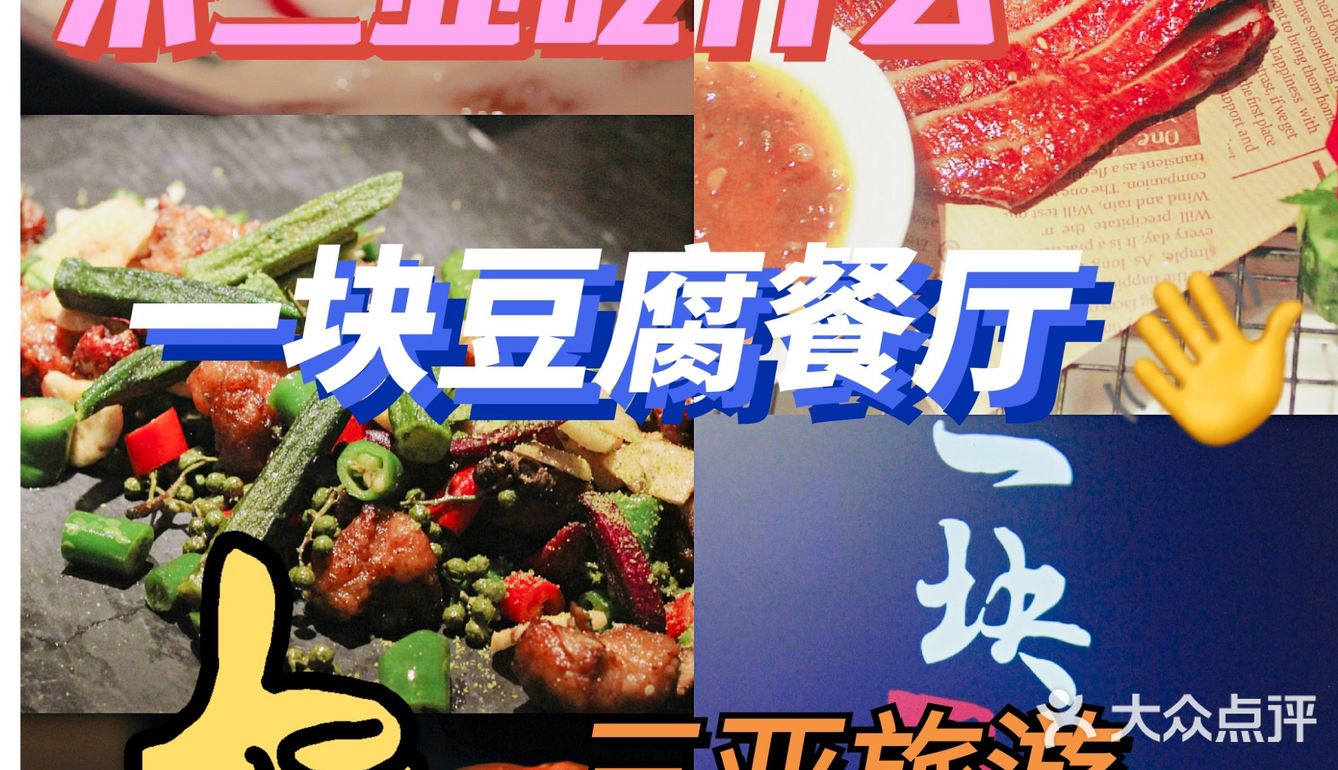 三亚美食|征服味蕾的神仙私房菜