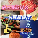 三亚美食|征服味蕾的神仙私房菜