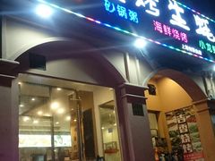 门面-吉香碳烤生蚝(仙霞路店)